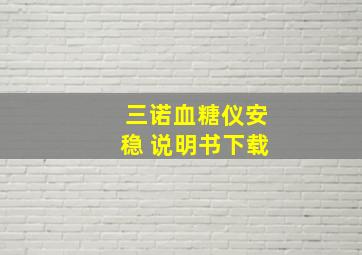 三诺血糖仪安稳 说明书下载